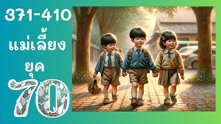 ตอนที่ 371-410 นิยายเสียงเรื่องแม่เลี้ยงยุค 70  ตอนเสิ่นจวิ้น