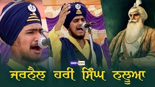 ਜਰਨੈਲ ਹਰੀ ਸਿੰਘ ਨਲੂਆ | Jarnail Hari Singh Nalwa | Kavisher Bhai Nishan Singh | IsherTV | HD