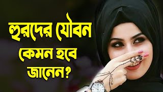 দেখুন জান্নাতি হুরদের সাথে কি কি করা যাবে? জান্নাতি হুরের যৌবন কেমন হবে? জান্নাতে কি কি করা যাবে!