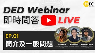 【DED Webinar 即時問答】 EP 01: DED簡介及一般問題｜咩係「延遲強制遞解出境」❓