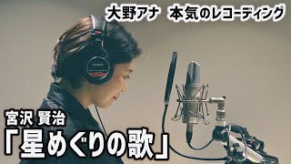 大野恵アナが歌う名作「星めぐりの歌」癒しの朗読をお楽しみください【聴く名作】