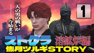 【ストグラ】焦月ツルギSTORY溶鉱炉事件 ~第1章~【柊ツルギ/切り抜き】