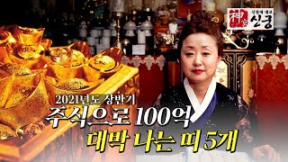 (서울점집) (주식) 2021년 상반기 주식으로 100억버는 띠 5개?! (사주잘보는곳)(신점잘보는곳)(용한점집)(유명한무속인)(유명한점집)(100억벌기)(10억벌기) (점점tv)