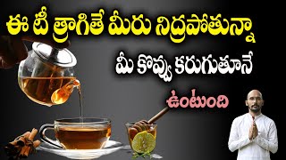 ఈ టీ త్రాగితే మీరు నిద్రపోతున్నా మీ కొవ్వు కరుగుతూనే ఉంటుంది | Dr.Madhu Babu Health Trends