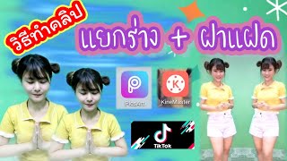 Tiktok​ EP.1​0​ วิธีทำคลิปแยกร่าง+ฝาแฝด​ ทำแล้วจ๊าบแน่นอน​ ฮิตในTiktok