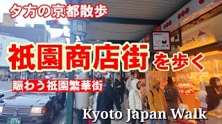 3/11(火)夕方の京都散歩 賑わう祇園商店街を歩く【4K】Kyoto Japan Walk