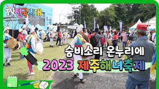 제주 해녀들을 위한 날이 왔다! 2023 제주해녀축제 현장으로!