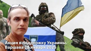 Акция в поддержку Украины. Варшава 18 января 2025 года