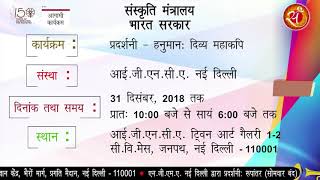 संस्कृति मंत्रालय, भारत सरकार के अंतर्गत दिल्ली में चल रहे और आगामी कार्यक्रम