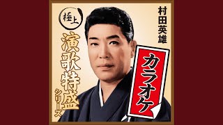 黒田武士（詩吟・浪曲入り）（カラオケ）