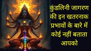 कुंडलिनी जागरण की इन खतरनाक प्रभावों के बारे में कोई नहीं बताता आपको # kundalini awakening