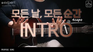 [모든 날, 모든 순간]INTRO LESSON/기타강좌