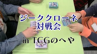 【TCGのへや53】ジーククローネ対戦動画 in TCGのへや