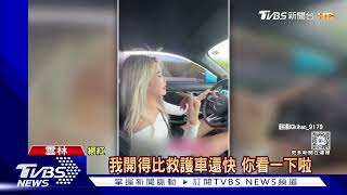 國道遇救護鳴笛 女網紅自稱「帶領救護車」｜TVBS新聞