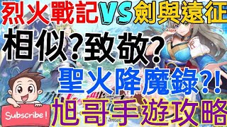 旭哥手遊攻略 烈火戰記VS劍與遠征 還有聖火降魔錄?! 相似?致敬? 遊戲系統+戰鬥+內容+角色圖超詳細比較! Worldkhan's First Experience \u0026 Walkthrough