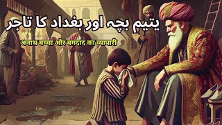 Yateem Bacha aur Bagdad ka Tajir || यतीम बच्चा और बगदाद का ताजिर || Fatima Story Cornor