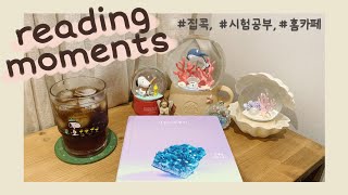 reading moments 🏡 집콕하며 책 읽기, 때아닌 시험 공부, 홈카페는 연중무휴