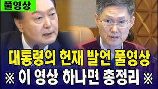 대통령의 헌재 발언 풀영상...※ 이 영상 하나면 총정리 ※