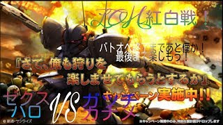 【バトオペ】LOH突撃戦紅白【アクト・ザク指揮官用】