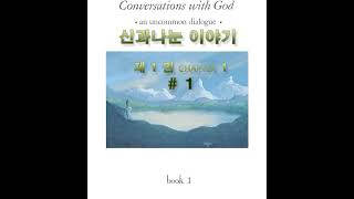 신과나눈 이야기 1권 chapter1   두려움과 죄의식, 신성한 이분법, 신, 창조과정, 마음, 감정, 육아, 연장자