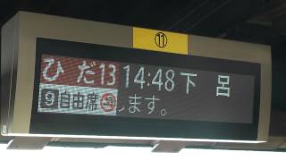 ひだ１３号下呂行き案内表示