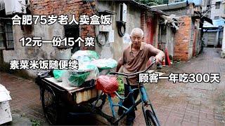 合肥爷爷卖盒饭，12元一份15个菜，素菜随便续，顾客一年吃300天