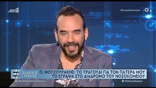 Ο Πάνος Μουζουράκης αποκάλυψε την συμφωνία που είχε κάνει με τον πατέρα του πριν πεθάνει