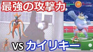 最強の攻撃力AFデオキシスでカイリキーソロレイド×２【ポケモンGO】