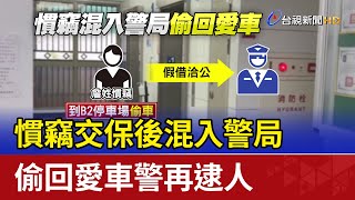 慣竊交保後混入警局 偷回愛車警再逮人