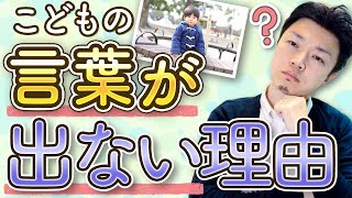 『言葉が出ない・言葉が遅れる』理由はこれです。