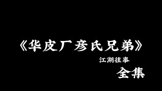 江湖故事：《华皮厂彦氏兄弟》 全集！ #故事