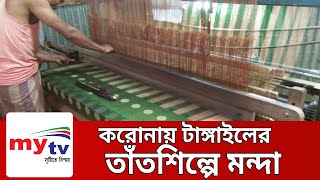 করোনায় টাঙ্গাইলের তাঁতশিল্পে মন্দা | Tangail News | Bangla News | Mytv