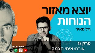 יוצא מאזור הנוחות | גיל מאיר |  פרק 18 | איתי חכמה