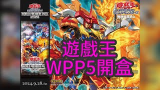 【東湖胖叔叔】【遊戲王】WPP5開盒