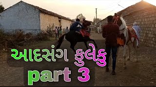 આદસંગ ફુલેકુ part 3#kathiyavadihorsedhanraj#fuleku#ghodo#kathiyavadifuleku#kudvavalaghoda