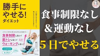 【食事制限＆運動はなし！】５日間のゆるめるワークで、伸びるだけでやせる体に！勝手にやせる！ダイエット【５日のワークで痩せる】