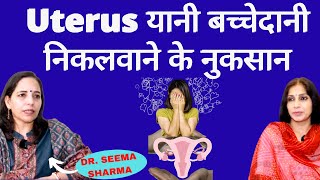 Hysterectomy/Uterus Removal-Side Effects। ज़्यादा ब्लीडिंग का इलाज सिर्फ बच्चेदानी निकलवाना नहीं.