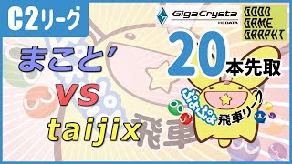 ぷよぷよeスポーツ 第34期ぷよぷよ飛車リーグ C2リーグ まこと’ vs taijix 20本先取