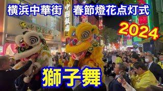 横浜中華街　獅子舞　春節燈花2024 点灯式