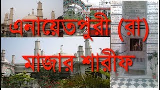 মাজার শরীফ এনায়েতপুর || Khawja Enayetpuri Majar, Sirajgonj