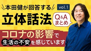 【Q\u0026Aまとめ1】本田健の「立体話法」60分Q\u0026A Vol.1　本田健の人生相談 ～Dear Ken～ | KEN HONDA |