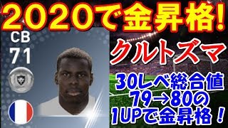 ウイイレ2020で金昇格！『クルトズマ』選手のスカウト確定方法とステータス紹介【ウイイレアプリ2019】