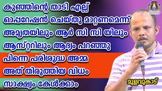 കുഞ്ഞിന്റെ താടിഎല്ല് ഓപ്പറേഷൻ ചെയ്തു മാറ്റണമെന്ന് അമൃതയിലും ആർ സി സി യിലും ആസ്റ്ററിലും ആദ്യം പറഞ്ഞു