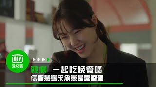 《一起吃晚餐嗎》第2集: 徐智慧寫E-mail 暗指宋承憲是臭昏蛋｜愛奇藝台灣站