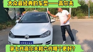 大众最经典车型高尔夫，第七代高尔夫和第六代哪个更好？