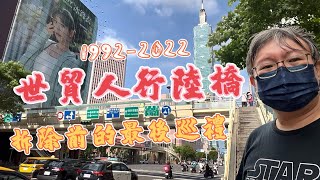 30年歷史「世貿人行陸橋」拆除前的最後巡禮 2022.7.10