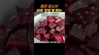 혈관 청소부 '비트' 맛있게 먹는 방법 4가지 #health #shorts