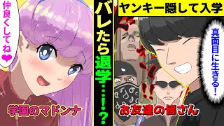 【漫画】偏差値の低い底辺高校に入学した元番長「普通の学校生活を送る！」陰キャのフリして高校デビュー！→美人生徒会長がプールに落とされ助けてあげたら正体がバレた