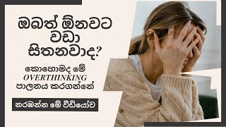 කොහොමද ඕනවට වඩා සිතීම පාලනය කරගන්නේ? / How to control overthinking