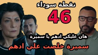 مسلسل نقطة نقطة سوداء الحلقة 46 سميرة بتخلص علي ادهم وفيروز بترجع لعلي